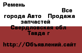 Ремень 6678910, 0006678910, 667891.0, 6678911, 3RHA187 - Все города Авто » Продажа запчастей   . Свердловская обл.,Тавда г.